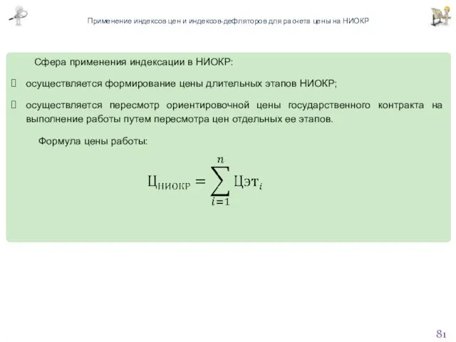 Применение индексов цен и индексов-дефляторов для расчета цены на НИОКР Сфера применения