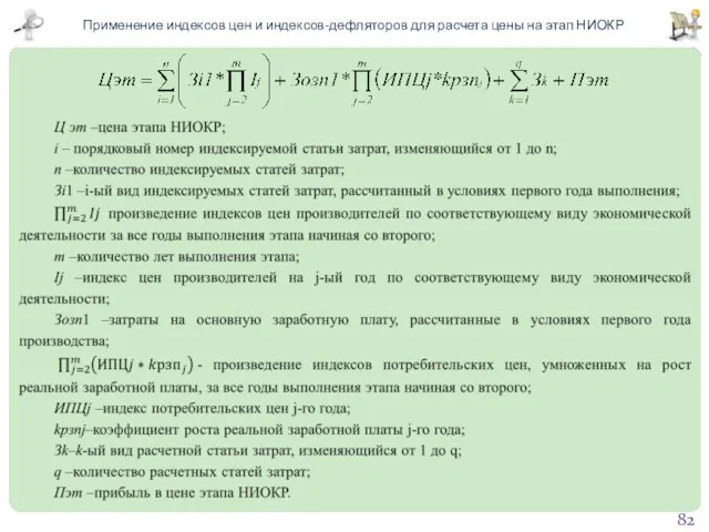 Применение индексов цен и индексов-дефляторов для расчета цены на этап НИОКР