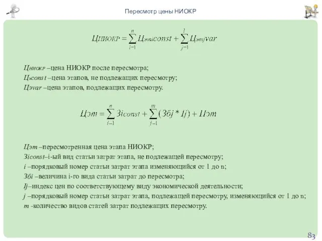 Пересмотр цены НИОКР ЦНИОКР –цена НИОКР после пересмотра; Цэconst –цена этапов, не