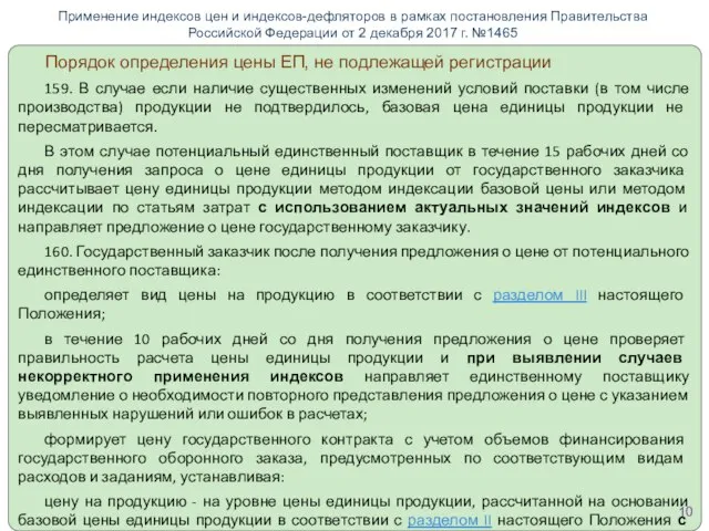 Порядок определения цены ЕП, не подлежащей регистрации 159. В случае если наличие