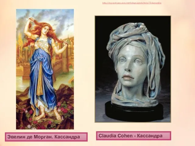 Эвелин де Морган. Кассандра Claudia Cohen - Кассандра http://top-antropos.com/mythology/greek/item/75-kassandra