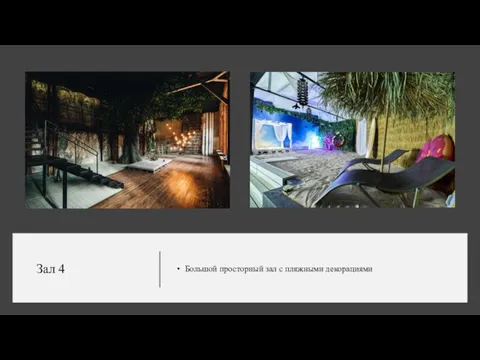 Зал 4 Большой просторный зал с пляжными декорациями