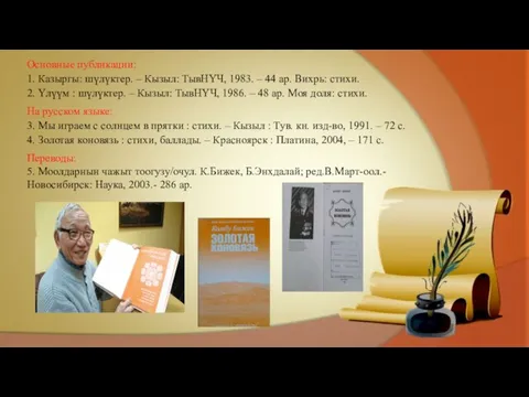 Основные публикации: 1. Казыргы: шүлүктер. – Кызыл: ТывНҮЧ, 1983. – 44 ар.