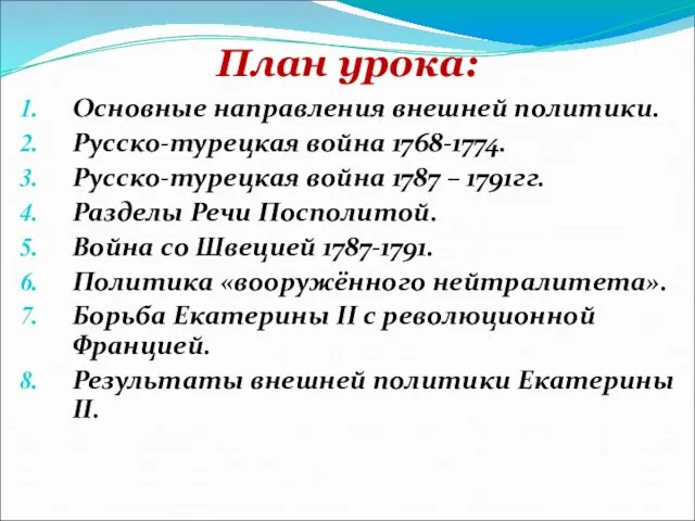 План урока: Основные направления внешней политики. Русско-турецкая война 1768-1774. Русско-турецкая война 1787