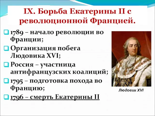 IX. Борьба Екатерины II с революционной Францией. 1789 – начало революции во