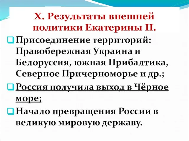 X. Результаты внешней политики Екатерины II. Присоединение территорий: Правобережная Украина и Белоруссия,