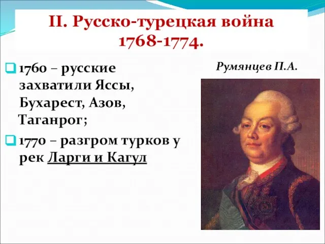 II. Русско-турецкая война 1768-1774. 1760 – русские захватили Яссы, Бухарест, Азов, Таганрог;