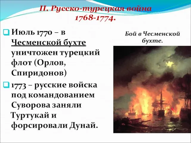 II. Русско-турецкая война 1768-1774. Июль 1770 – в Чесменской бухте уничтожен турецкий