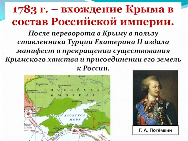 1783 г. – вхождение Крыма в состав Российской империи. После переворота в
