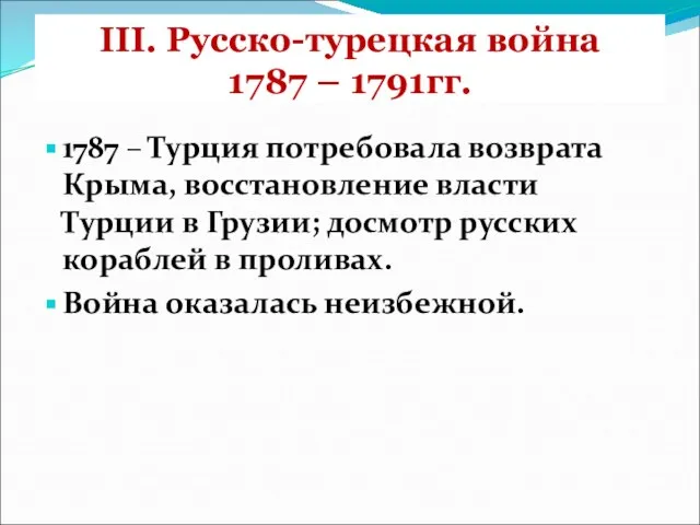 III. Русско-турецкая война 1787 – 1791гг. 1787 – Турция потребовала возврата Крыма,