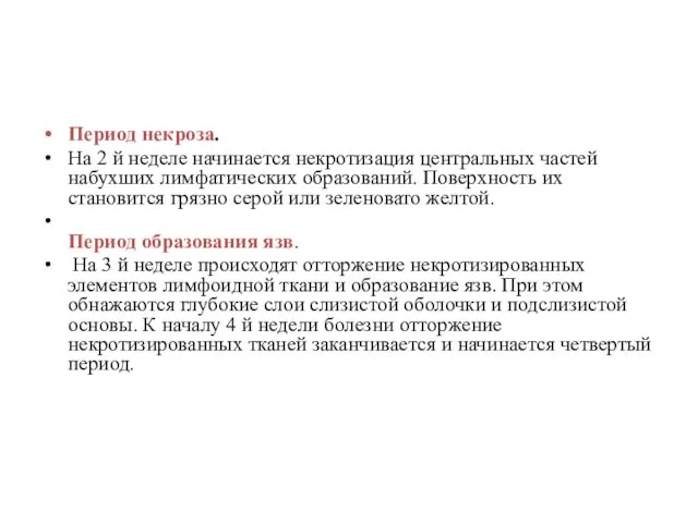 Период некроза. На 2 й неделе начинается некротизация центральных частей набухших лимфатических