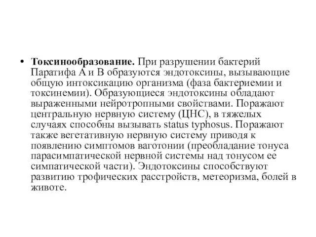 Токсинообразование. При разрушении бактерий Паратифа A и B образуются эндотоксины, вызывающие общую