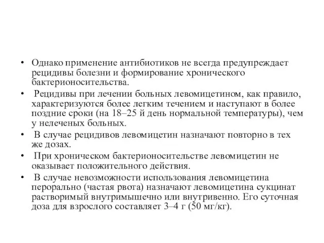 Однако применение антибиотиков не всегда предупреждает рецидивы болезни и формирование хронического бактерионосительства.