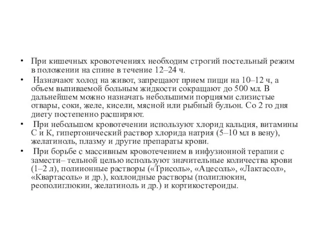 При кишечных кровотечениях необходим строгий постельный режим в положении на спине в