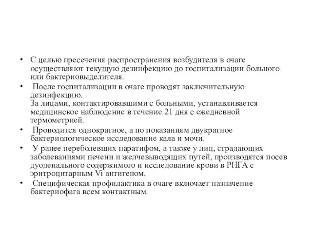 С целью пресечения распространения возбудителя в очаге осуществляют текущую дезинфекцию до госпитализации