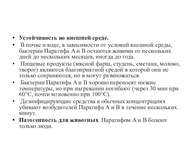 Устойчивость во внешней среде. В почве и воде, в зависимости от условий