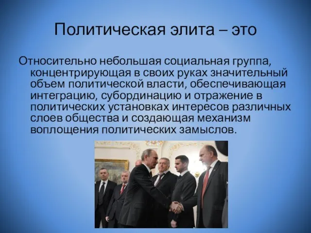 Политическая элита – это Относительно небольшая социальная группа, концентрирующая в своих руках