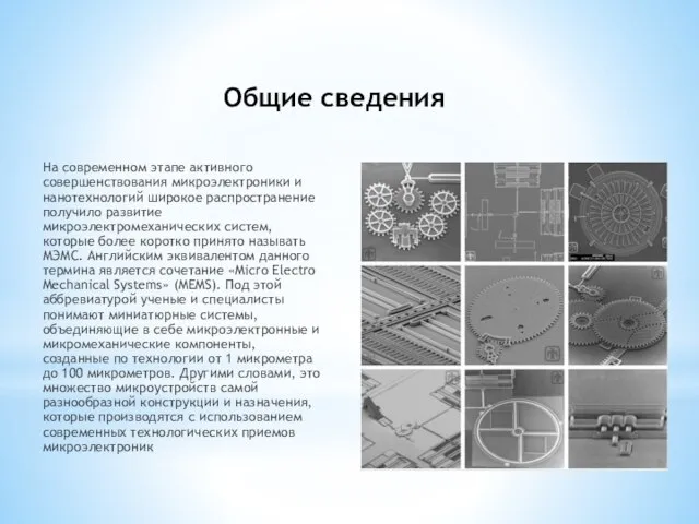 Общие сведения На современном этапе активного совершенствования микроэлектроники и нанотехнологий широкое распространение