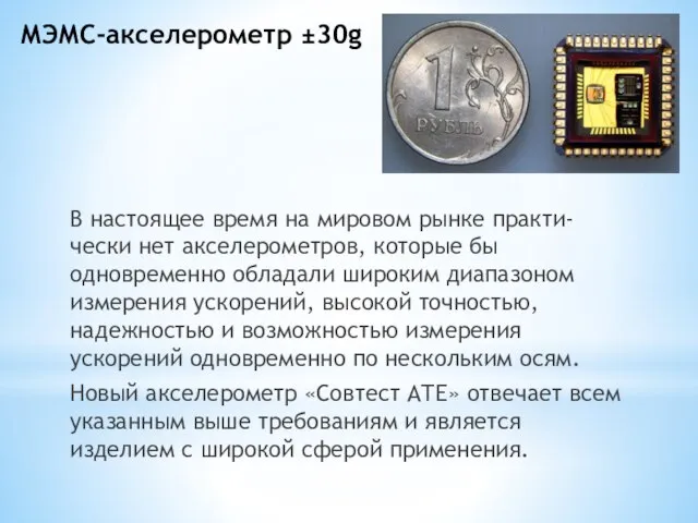 МЭМС-акселерометр ±30g В настоящее время на мировом рынке практи-чески нет акселерометров, которые