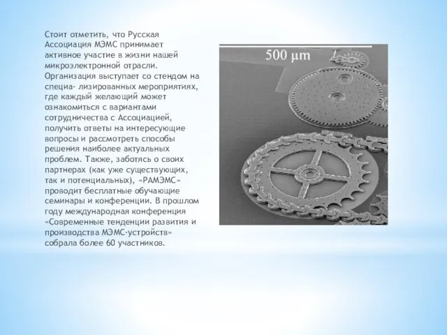 Стоит отметить, что Русская Ассоциация МЭМС принимает активное участие в жизни нашей