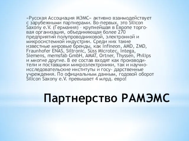 Партнерство РАМЭМС «Русская Ассоциация МЭМС» активно взаимодействует с зарубежными партнерами. Во-первых, это