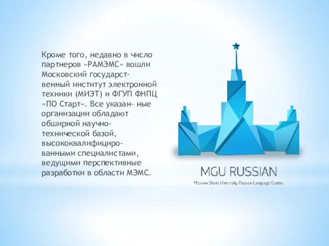 Кроме того, недавно в число партнеров «РАМЭМС» вошли Московский государст- венный институт