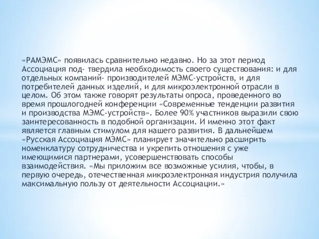 «РАМЭМС» появилась сравнительно недавно. Но за этот период Ассоциация под- твердила необходимость