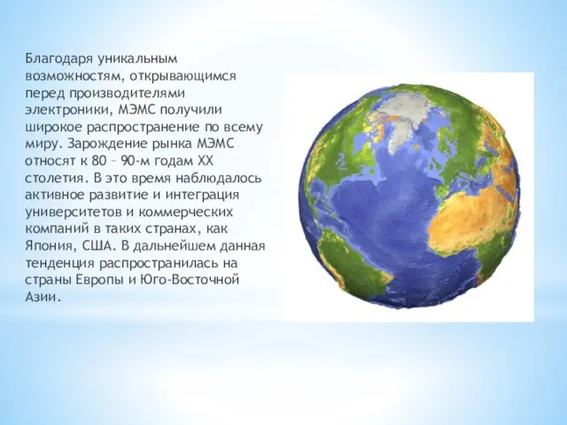 Благодаря уникальным возможностям, открывающимся перед производителями электроники, МЭМС получили широкое распространение по