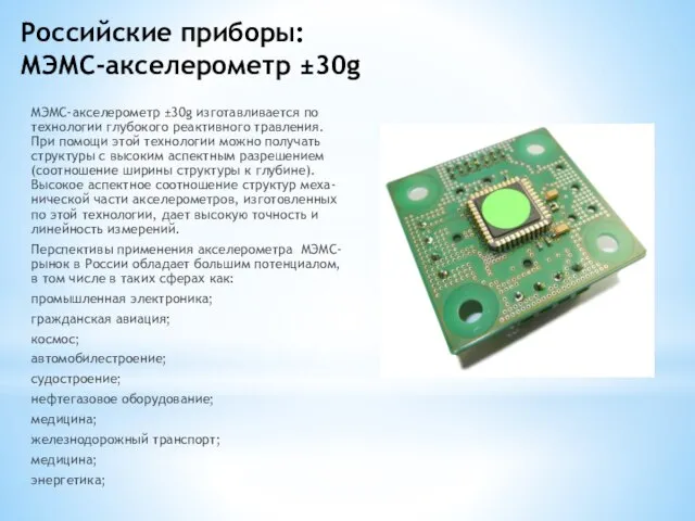 Российские приборы: МЭМС-акселерометр ±30g МЭМС-акселерометр ±30g изготавливается по технологии глубокого реактивного травления.