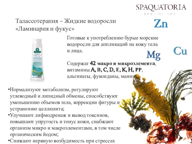 Талассотерапия – Жидкие водоросли «Ламинария и фукус» Готовые к употреблению бурые морские