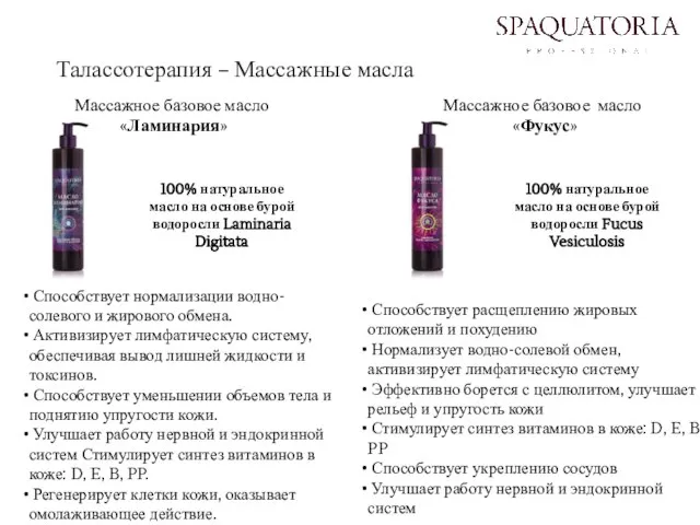 Талассотерапия – Массажные масла Массажное базовое масло «Ламинария» Массажное базовое масло «Фукус»