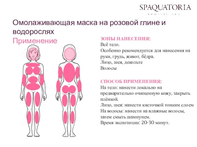 Омолаживающая маска на розовой глине и водорослях Применение ЗОНЫ НАНЕСЕНИЯ: Всё тело.