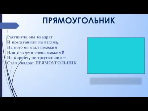 ПРЯМОУГОЛЬНИК Растянули мы квадрат И представили на взгляд, На кого он стал