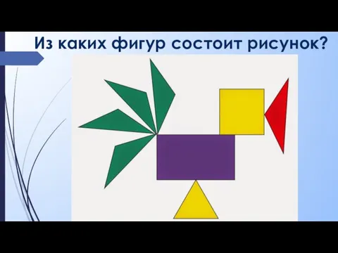 Из каких фигур состоит рисунок?