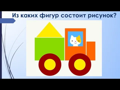 Из каких фигур состоит рисунок?