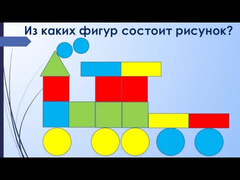 Из каких фигур состоит рисунок?