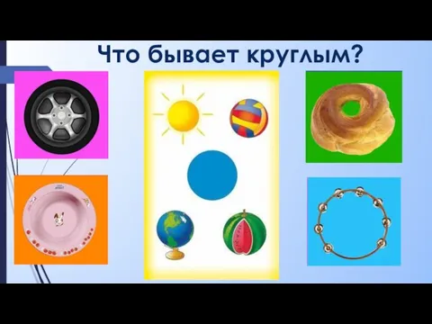 Что бывает круглым?