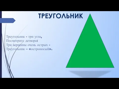 ТРЕУГОЛЬНИК Треугольник - три угла, Посмотрите детвора: Три вершины очень острых - Треугольник – «остроносый».