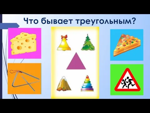 Что бывает треугольным?