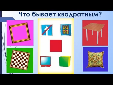 Что бывает квадратным?