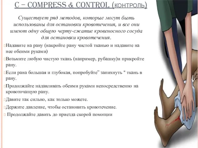 C – COMPRESS & CONTROL (контроль) Существует ряд методов, которые могут быть