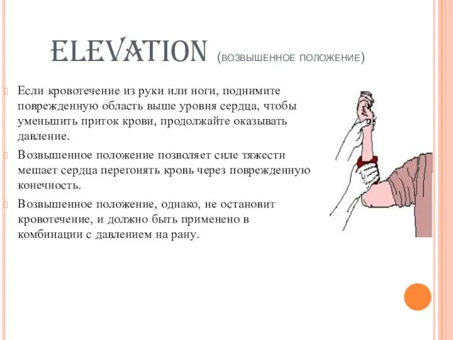 ELEVATION (возвышенное положение) Если кровотечение из руки или ноги, поднимите поврежденную область