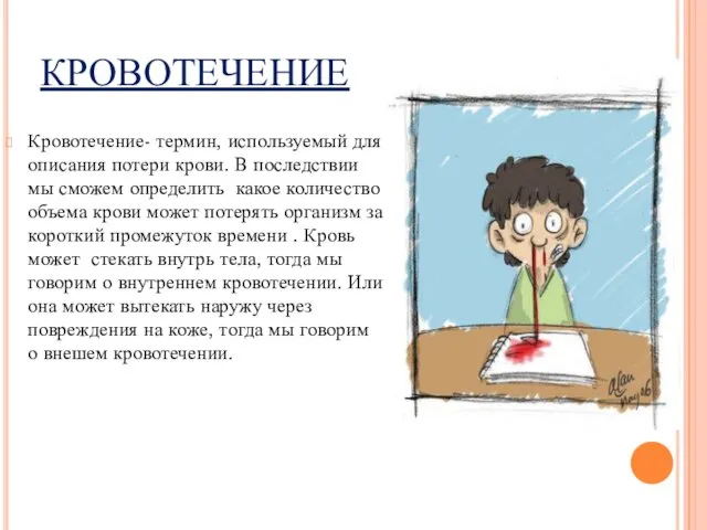 КРОВОТЕЧЕНИЕ Кровотечение- термин, используемый для описания потери крови. В последствии мы сможем