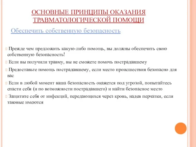 ОСНОВНЫЕ ПРИНЦИПЫ ОКАЗАНИЯ ТРАВМАТОЛОГИЧЕСКОЙ ПОМОЩИ Обеспечить собственную безопасность Прежде чем предложить какую-либо