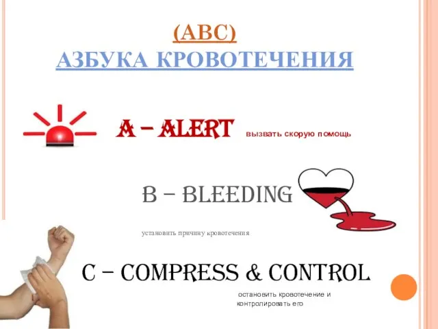 (ABC) АЗБУКА КРОВОТЕЧЕНИЯ A – Alert вызвать скорую помощь B – Bleeding