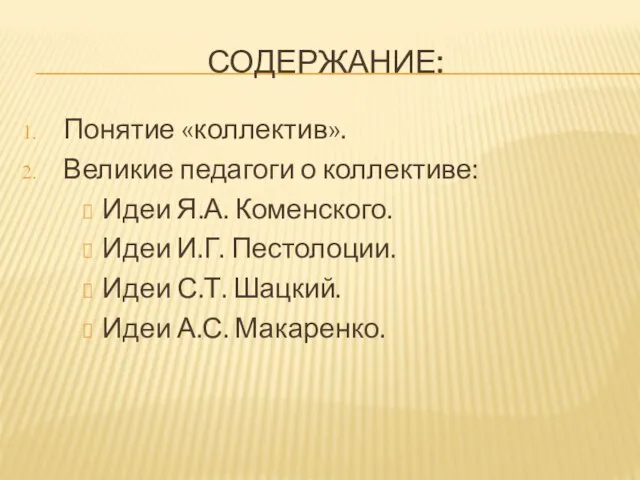 СОДЕРЖАНИЕ: Понятие «коллектив». Великие педагоги о коллективе: Идеи Я.А. Коменского. Идеи И.Г.