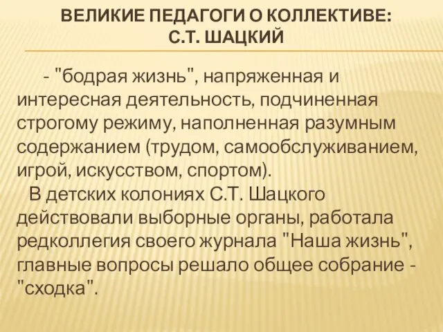 - "бодрая жизнь", напряженная и интересная деятельность, подчиненная строгому режиму, наполненная разумным