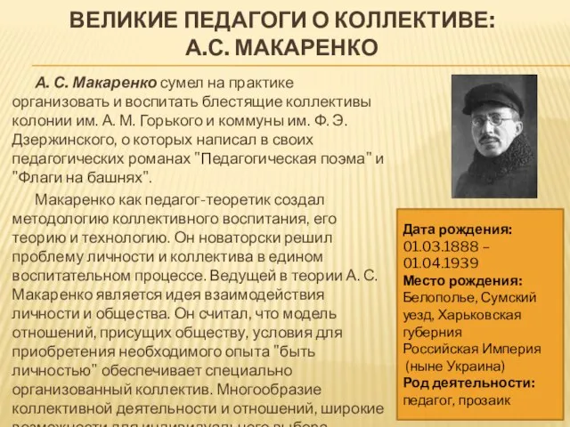 А. С. Макаренко сумел на практике организовать и воспитать блестящие коллективы колонии