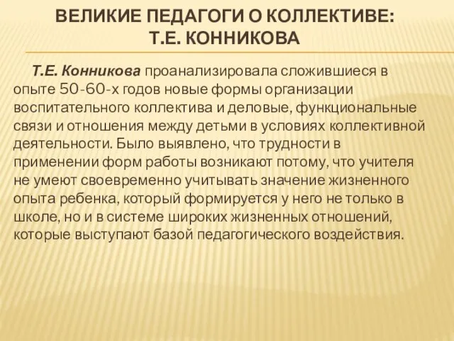 Т.Е. Конникова проанализировала сложившиеся в опыте 50-60-х годов новые формы организации воспитательного