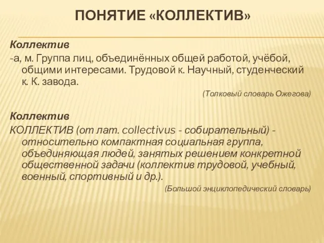 Коллектив -а, м. Группа лиц, объединённых общей работой, учёбой, общими интересами. Трудовой